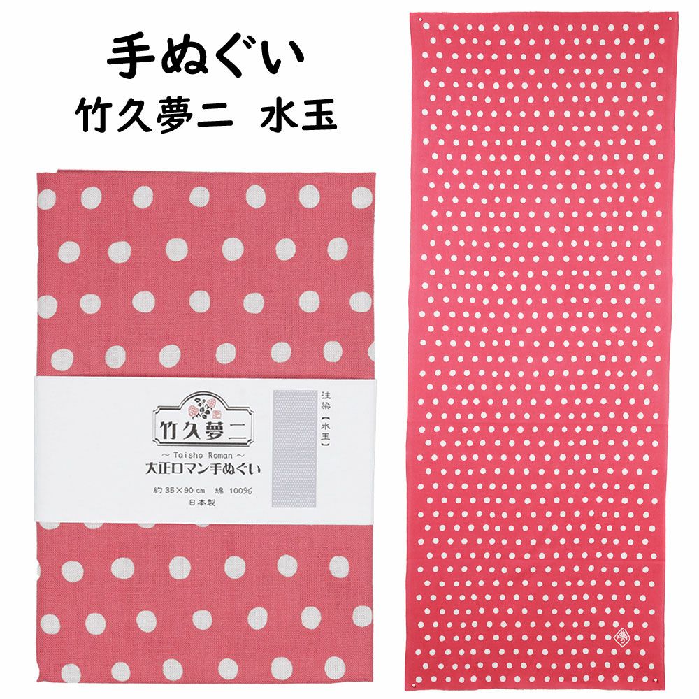 匠佑 注染 手ぬぐい 手ぬぐい 竹久夢二 大正ロマン 水玉 | 祭り用品