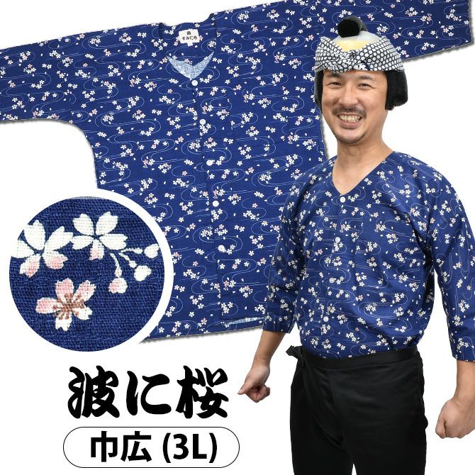 祭すみたや 鯉口シャツ 波に桜 紺 巾広（3L） | 祭り用品専門店の祭