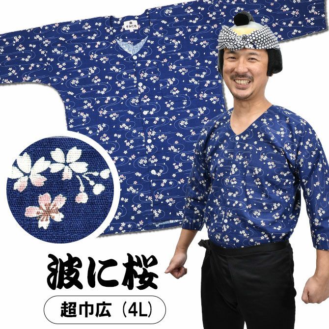 鯉口シャツ 波に桜 | 祭り用品専門店の祭すみたや