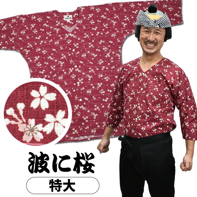 祭すみたや 鯉口シャツ 波に桜 エンジ 特大 | 祭り用品専門店の祭すみたや