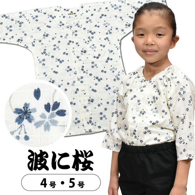 祭すみたや 子供用 鯉口シャツ 波に桜 ベージュ 4号・5号 | 祭り用品