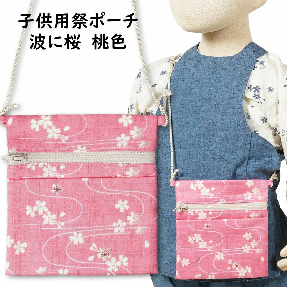 ちびポーチ 子供用お祭りポシェット 波に桜 桃色 | 祭り用品専門店の祭