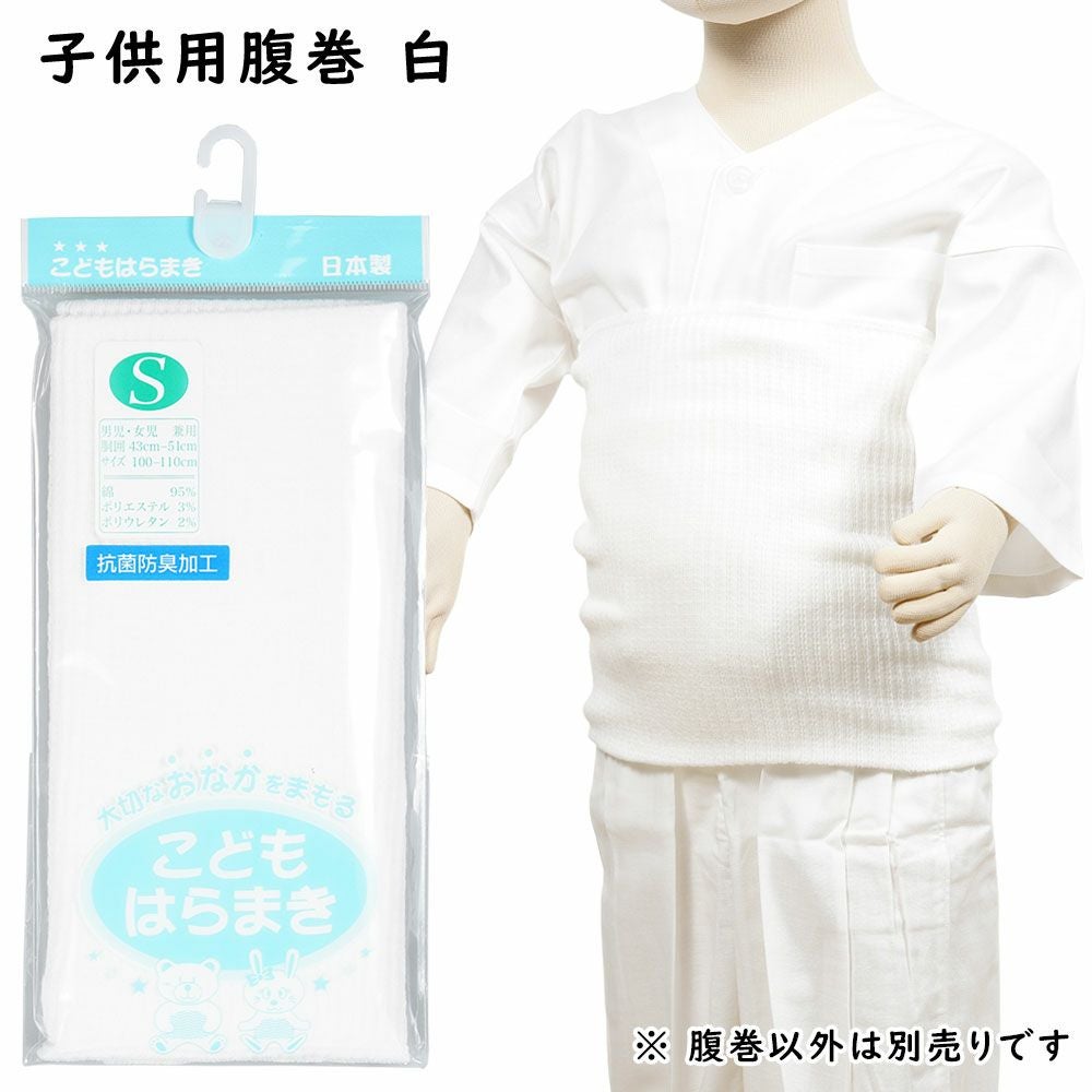 お祭り専用 子供用腹巻 白色 S・M・Lサイズ | 祭り用品専門店の祭すみたや