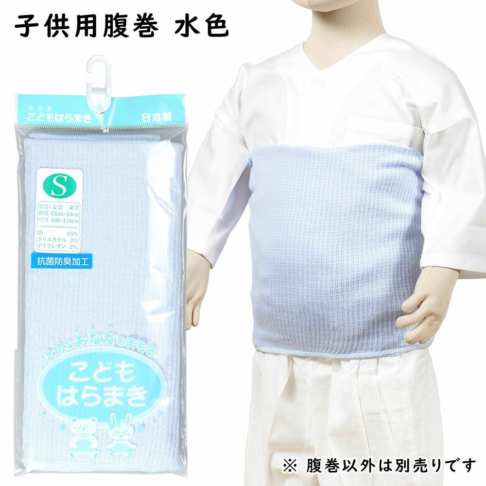 お祭り専用 子供用腹巻 水色 S・M・Lサイズ | 祭り用品専門店の祭すみたや