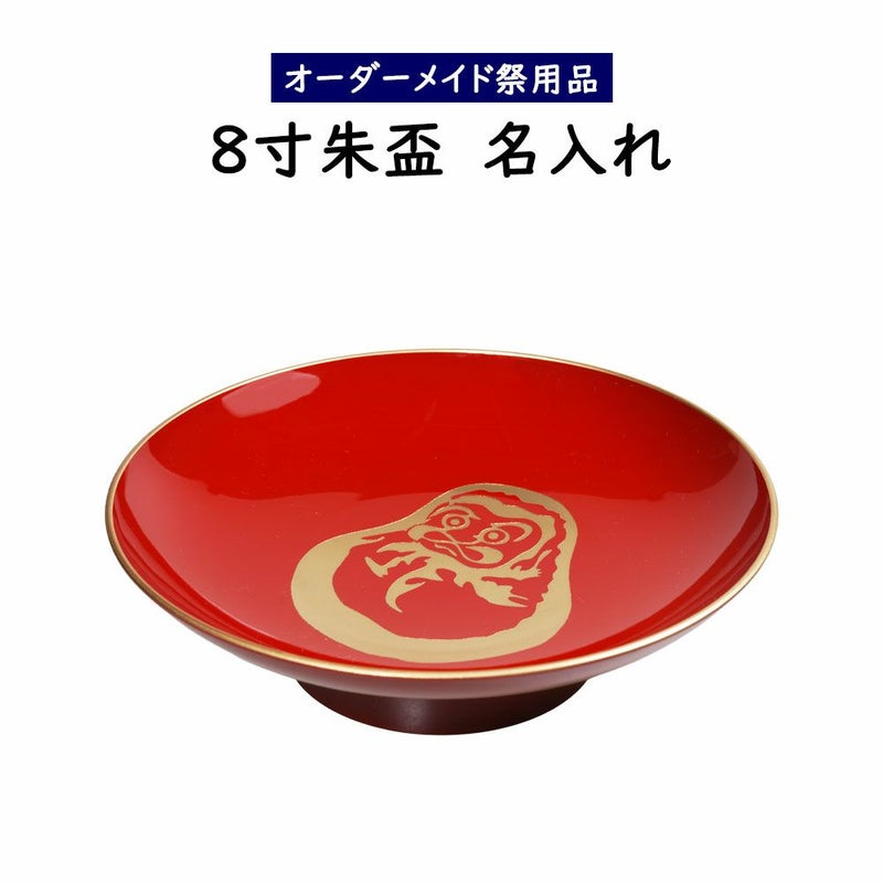 特注　名前入れ　8寸朱盃