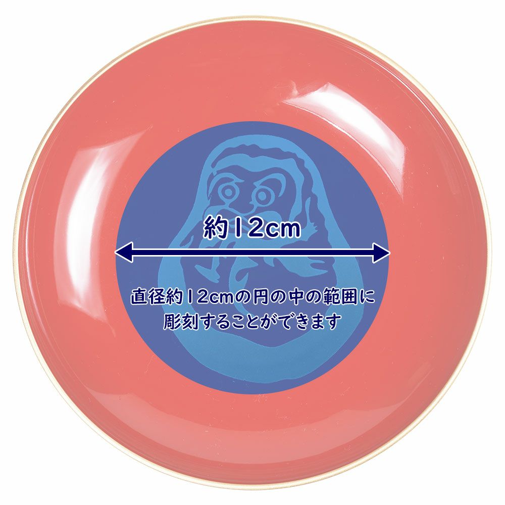 特注　名前入れ　8寸朱盃