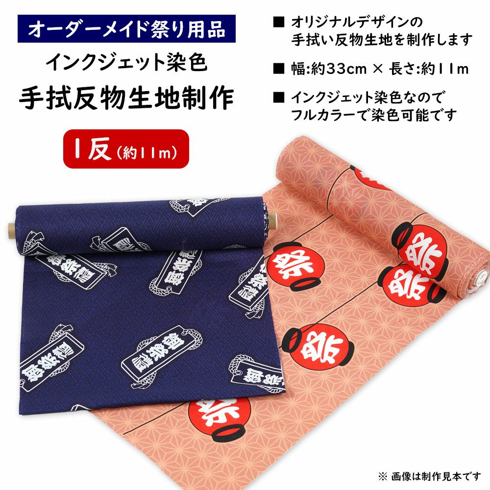 特注手ぬぐい・生地 | 祭り用品専門店の祭すみたや