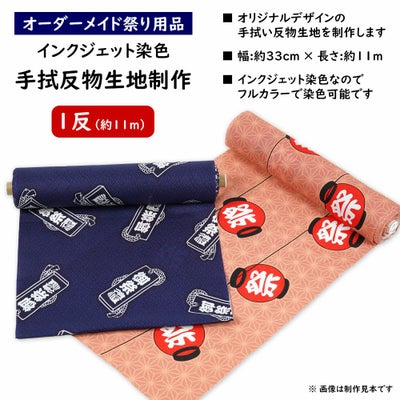 特注手ぬぐい・生地 | 祭り用品専門店の祭すみたや