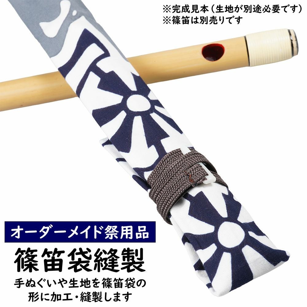 篠笛袋 | 祭り用品専門店の祭すみたや