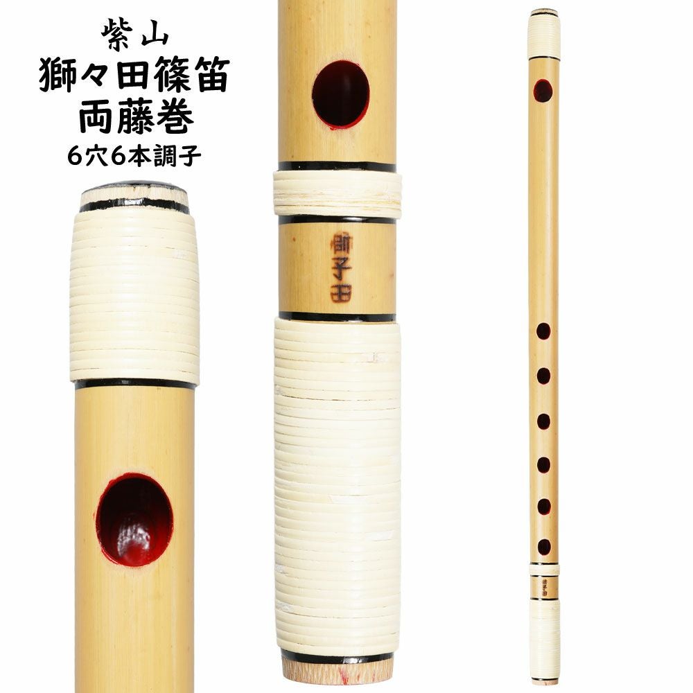 紫山　獅子田　籐両巻篠笛　6穴6本調子