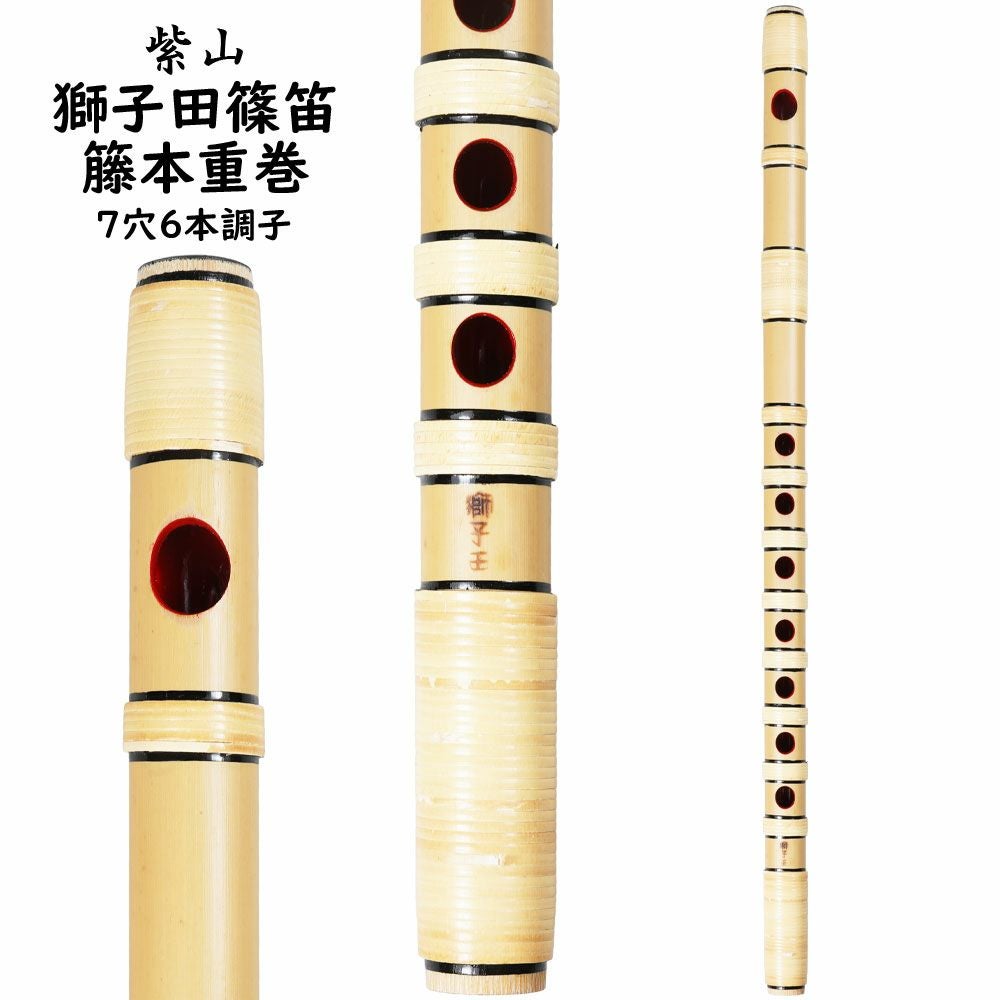  紫山　獅子田　籐本重巻篠笛　7穴6本調子
