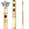 紫山　獅子田　籐本重巻篠笛　7穴5本調子