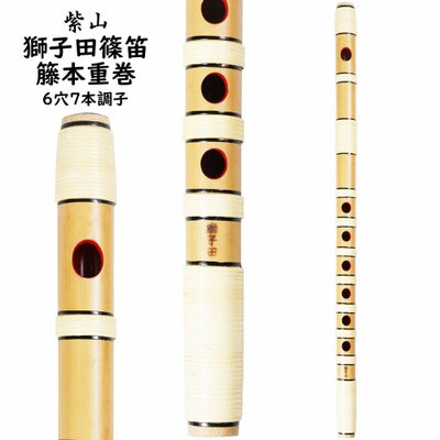 紫山 獅子田 籐本重巻篠笛 7穴6本調子 | 祭り用品専門店の祭すみたや
