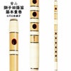 紫山　獅子田　籐本重巻篠笛　6穴6本調子