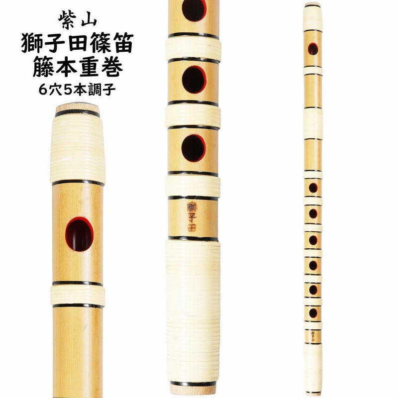 紫山　獅子田　籐本重巻篠笛　6穴5本調子