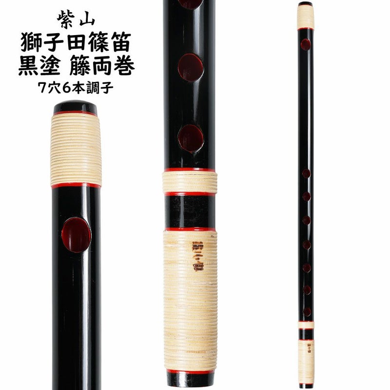 紫山　獅子田　黒塗り　籐両巻篠笛　7穴6本調子