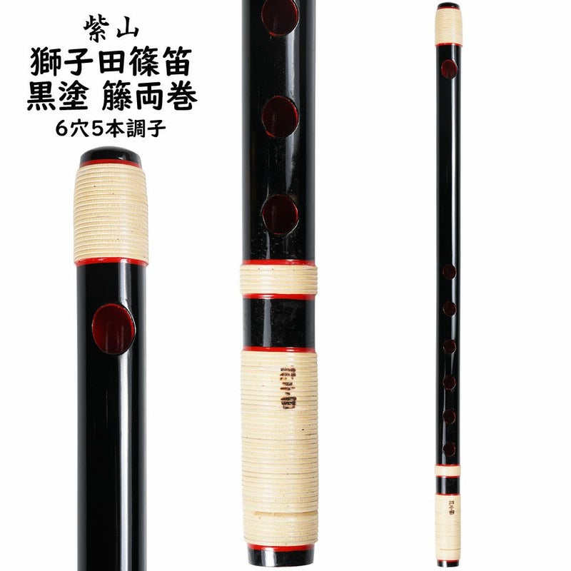 紫山　獅子田　黒塗り　籐両巻篠笛　6穴5本調子