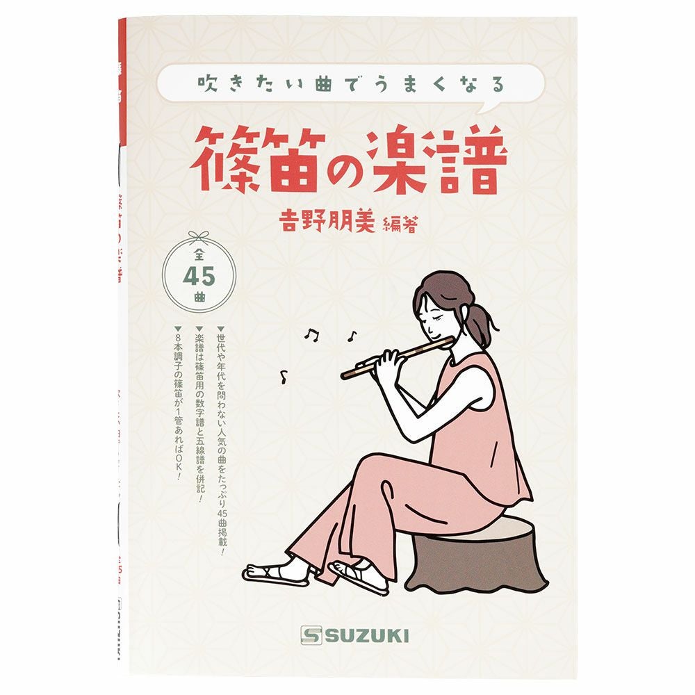 篠笛の楽譜 吉野明美編著 | 祭り用品専門店の祭すみたや