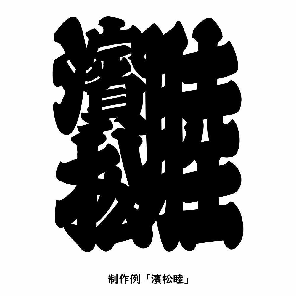 特注　江戸文字大紋制作