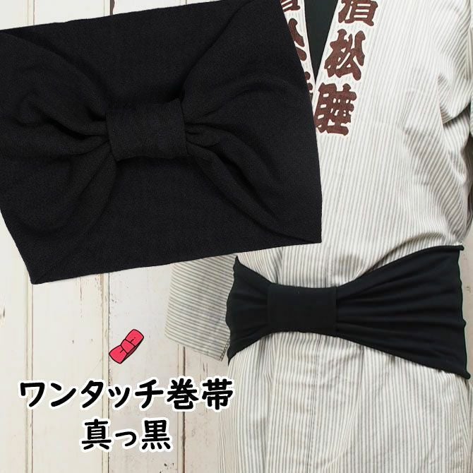 大人用 ワンタッチ巻き帯 真っ黒