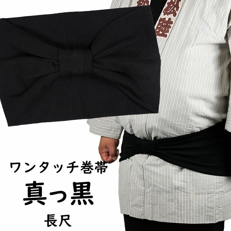 長尺 ワンタッチ巻き帯 墨黒 ウエスト120cmまで対応 | 祭り用品専門店