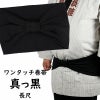 長尺　ワンタッチ巻き帯　真っ黒