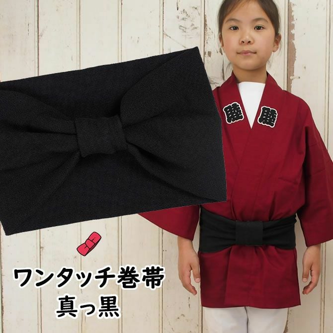 長尺 ワンタッチ巻き帯 墨黒 ウエスト120cmまで対応 | 祭り用品専門店