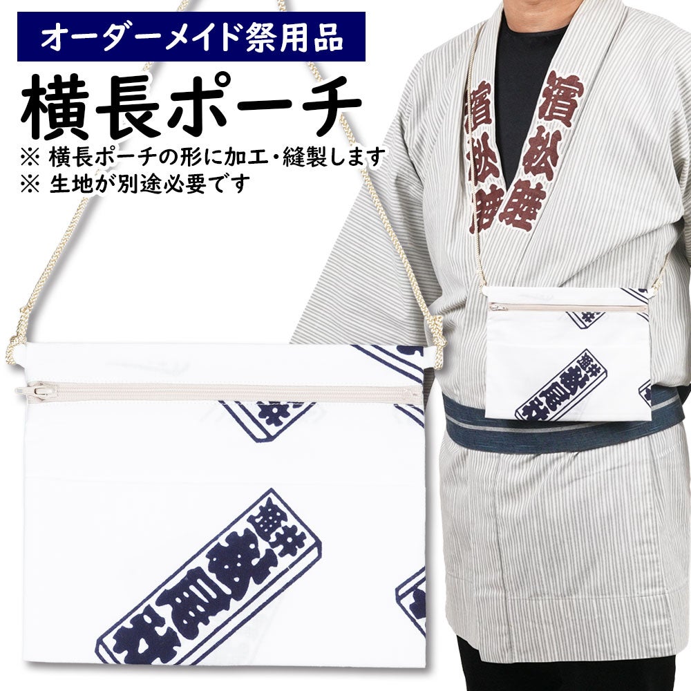 特注　横長ポーチ（ポシェット）縫製