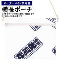 特注　横長ポーチ（ポシェット）縫製
