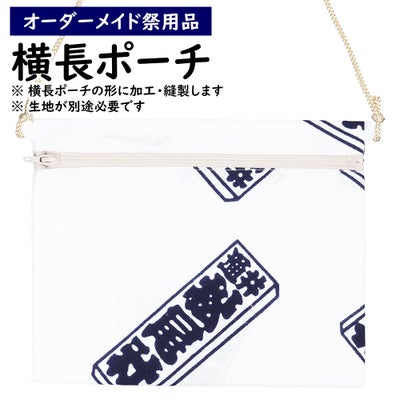 特注　横長ポーチ（ポシェット）縫製