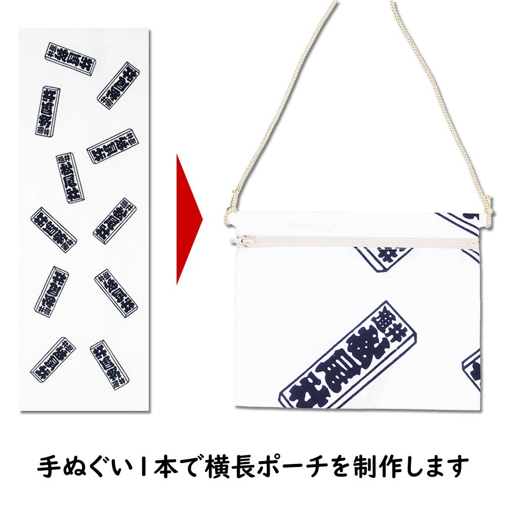 特注　横長ポーチ（ポシェット）縫製