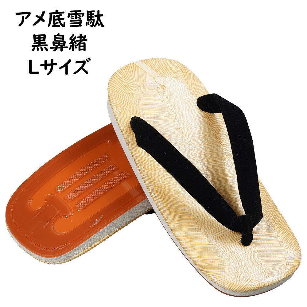 アメ底雪駄 黒鼻緒 Lサイズ 全長:約24.5cm