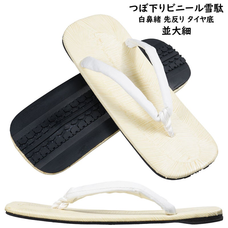 つぼ下りビニール雪駄　白鼻緒 先反り タイヤ底 並大細（約24.0cm / 7寸7分）
