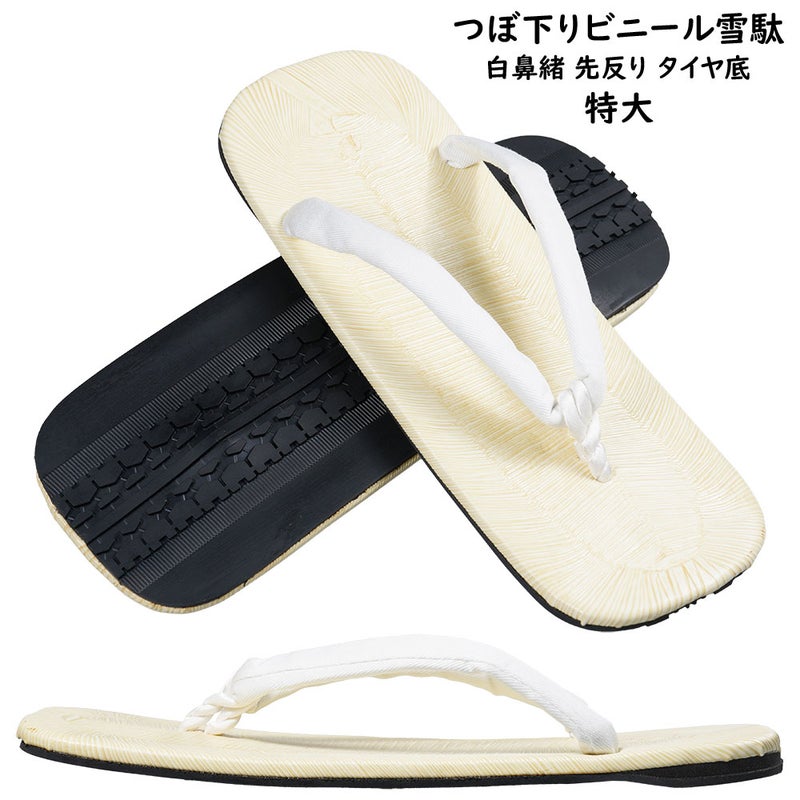 つぼ下りビニール雪駄　白鼻緒 先反り タイヤ底 特大（約25.0cm / 8寸3分）