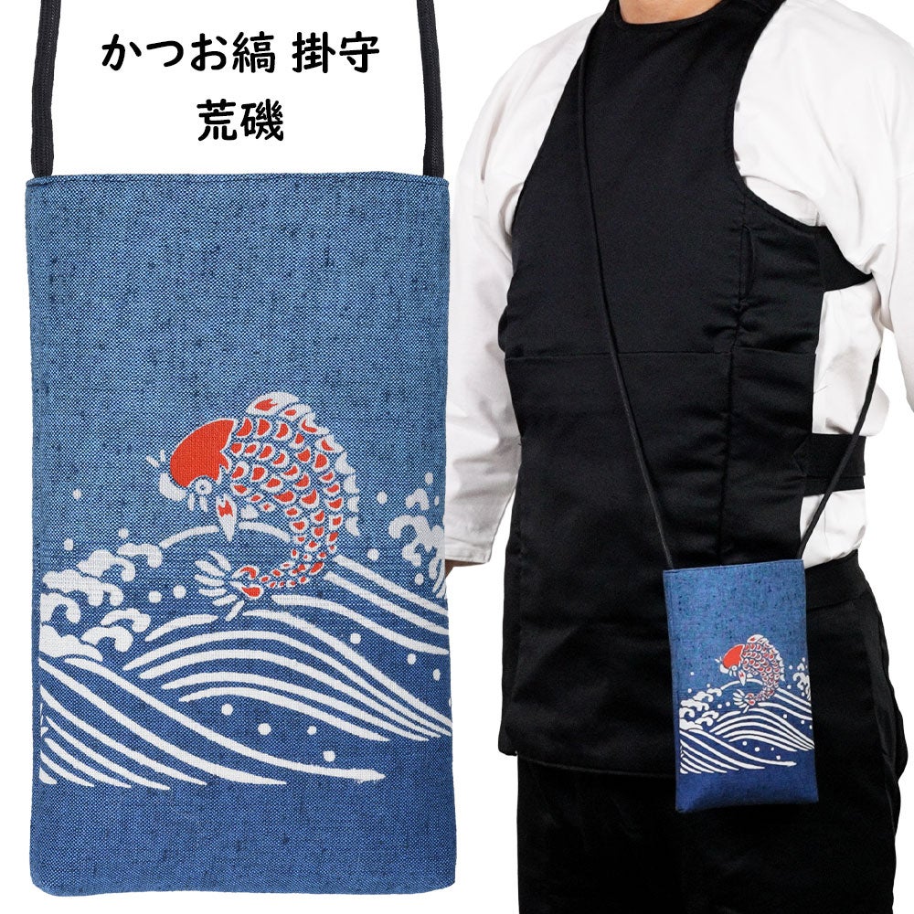 かつお縞 掛守 ポシェット 荒磯