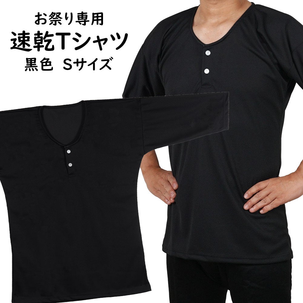 お祭り専用 Tシャツ 黒色 吸水速乾 Mサイズ | 祭り用品専門店の祭すみたや