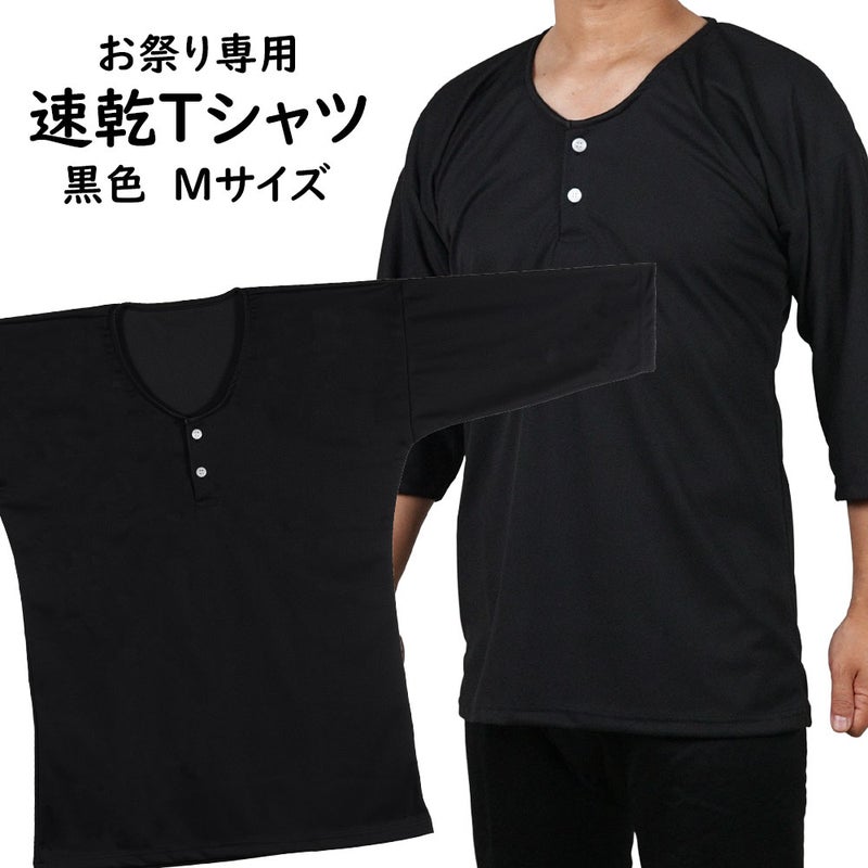 お祭り専用 Ｔシャツ 黒色 吸水速乾 Mサイズ