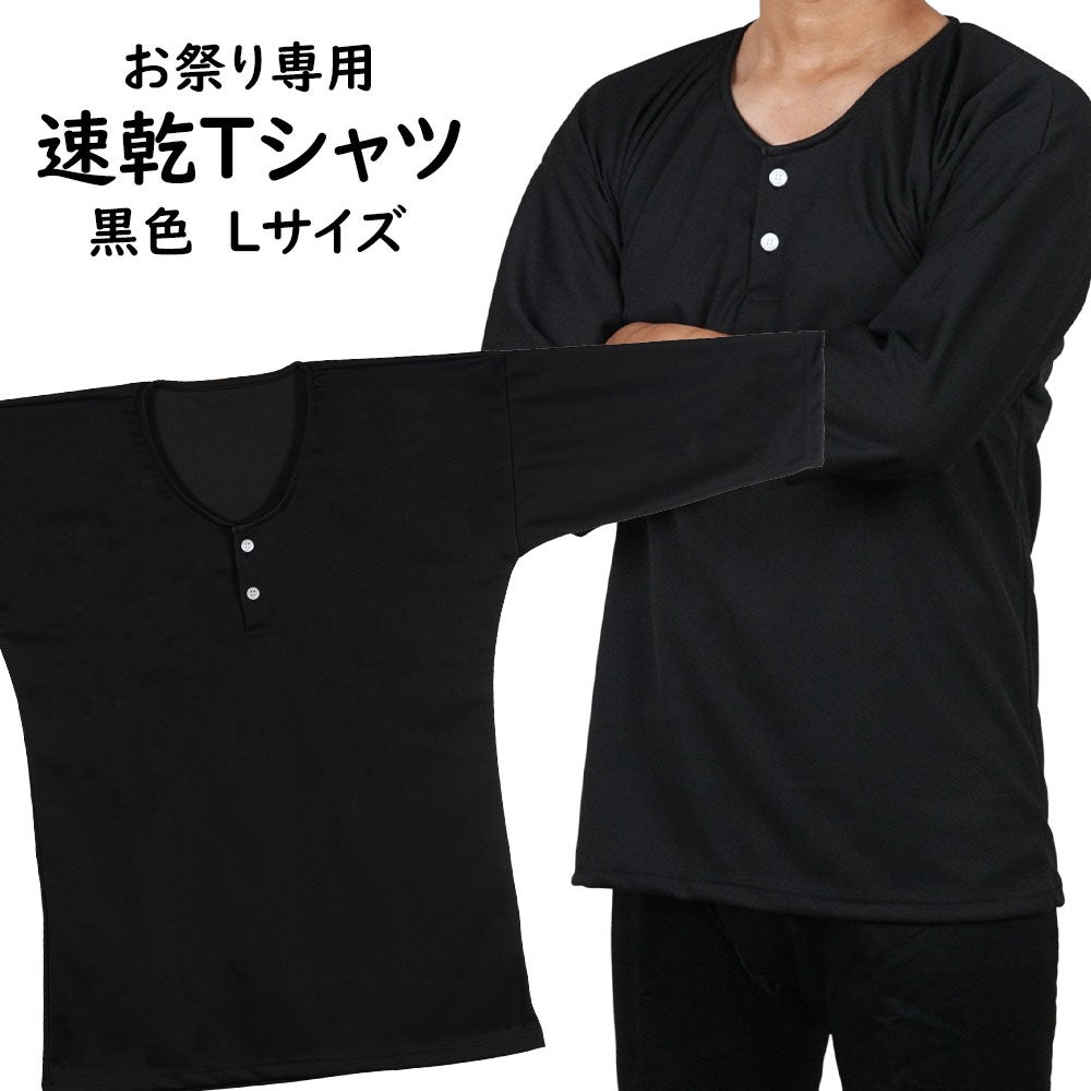 お祭り専用 Ｔシャツ 黒色 吸水速乾 Lサイズ