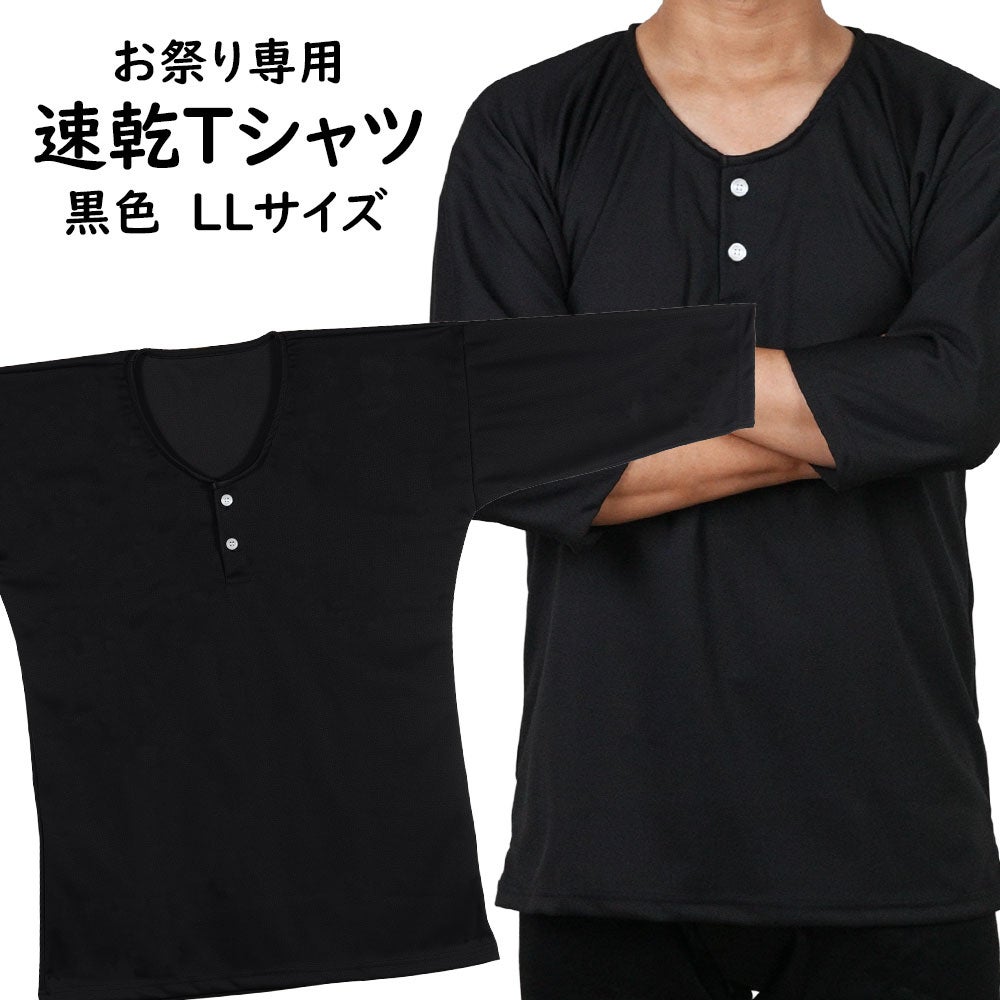 お祭り専用 Ｔシャツ 黒色 吸水速乾 LLサイズ