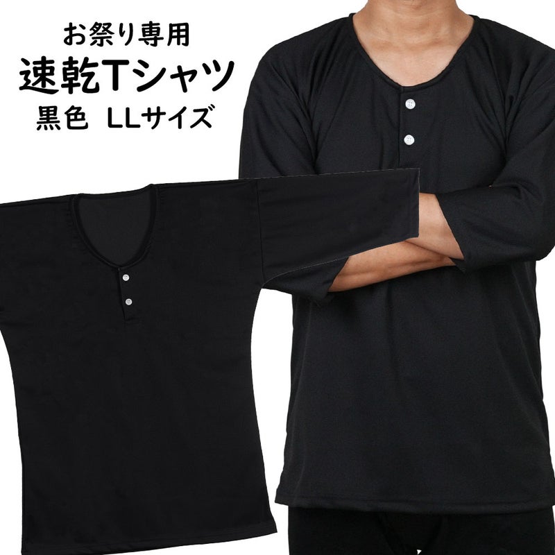 お祭り専用 Ｔシャツ 黒色 吸水速乾 LLサイズ