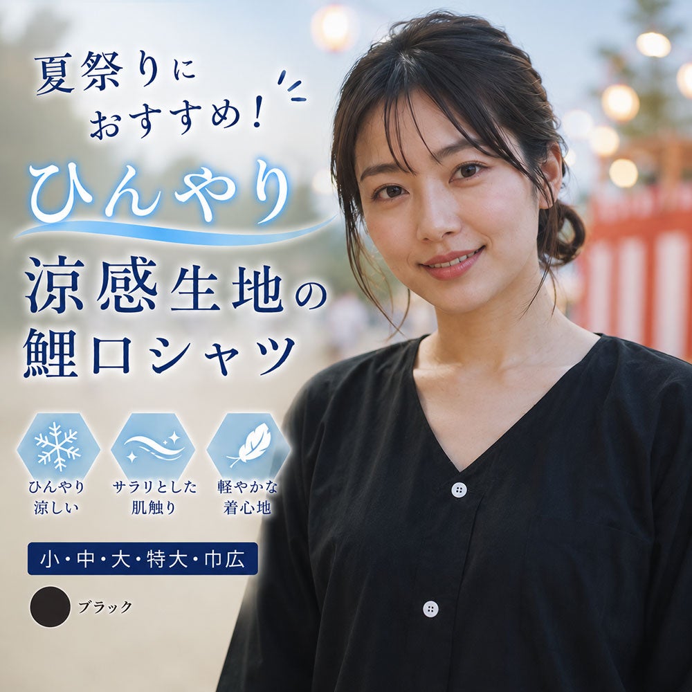 鯉口シャツ　清涼ポリエステル生地　　黒　小・中・大