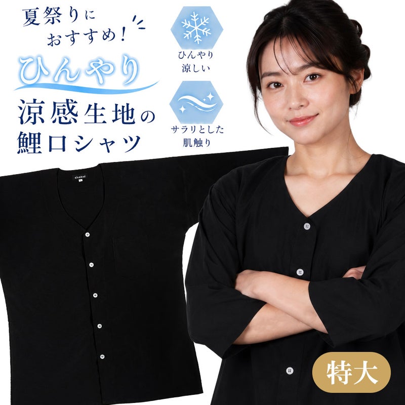 鯉口シャツ 清涼ポリエステル生地 黒色 特大