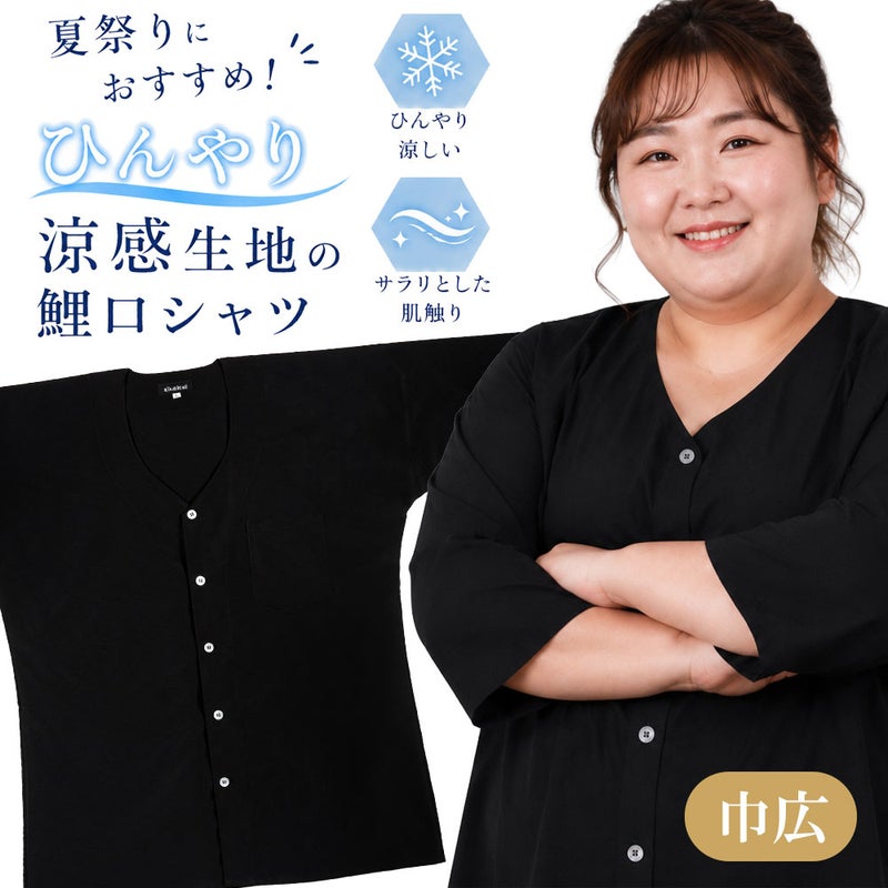 鯉口シャツ 清涼ポリエステル生地 黒色 巾広