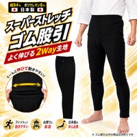 スーパーストレッチ　黒ゴム股引　ゴムズボン　大人用サイズ