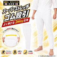 スーパーストレッチ　白ゴム股引　ゴムズボン　大人用サイズ