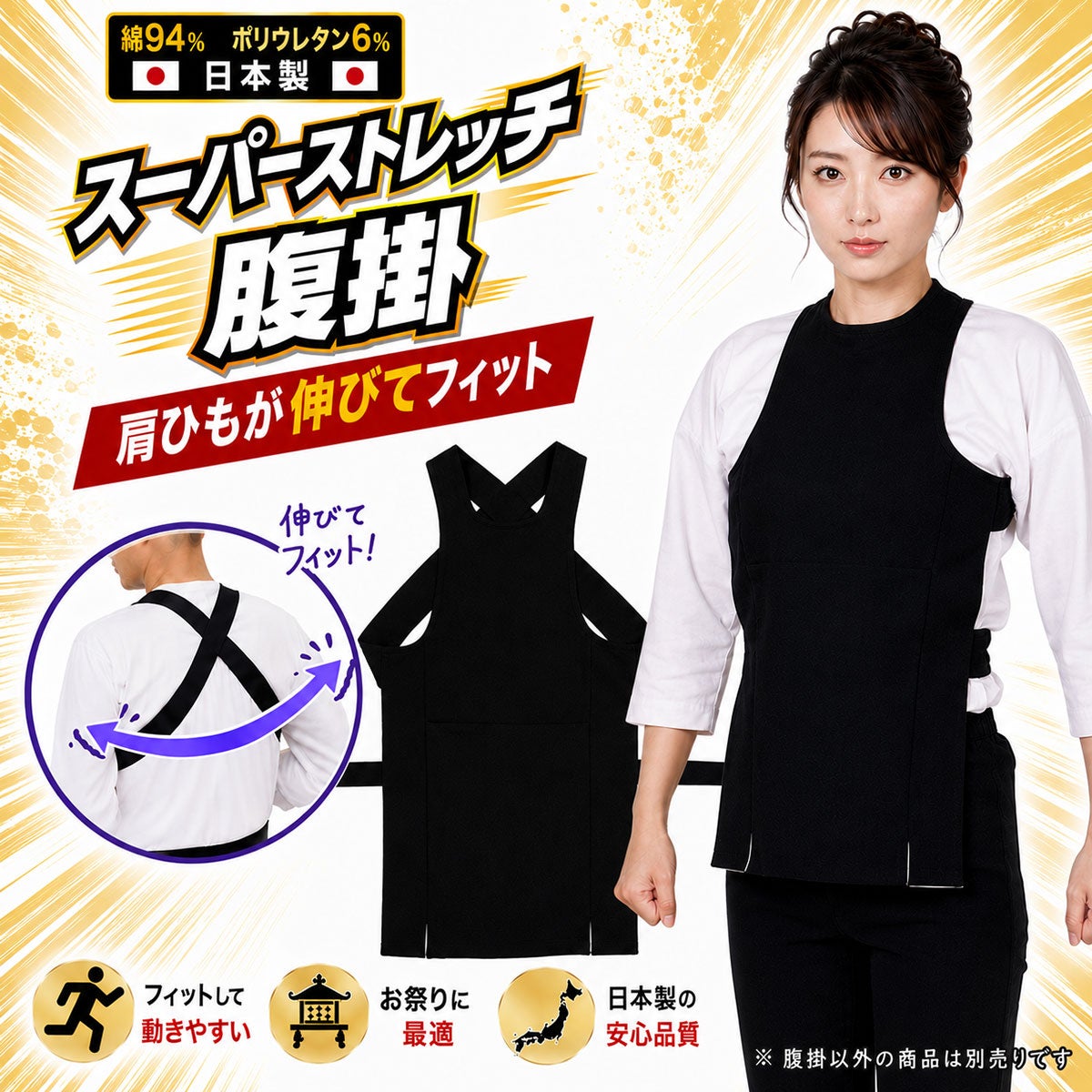 スーパーストレッチ腹掛