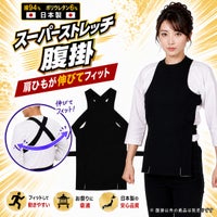 スーパーストレッチ　黒腹掛　大人用サイズ