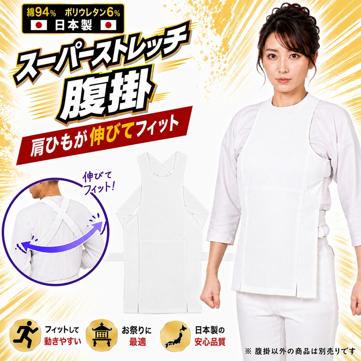 スーパーストレッチ 腹掛