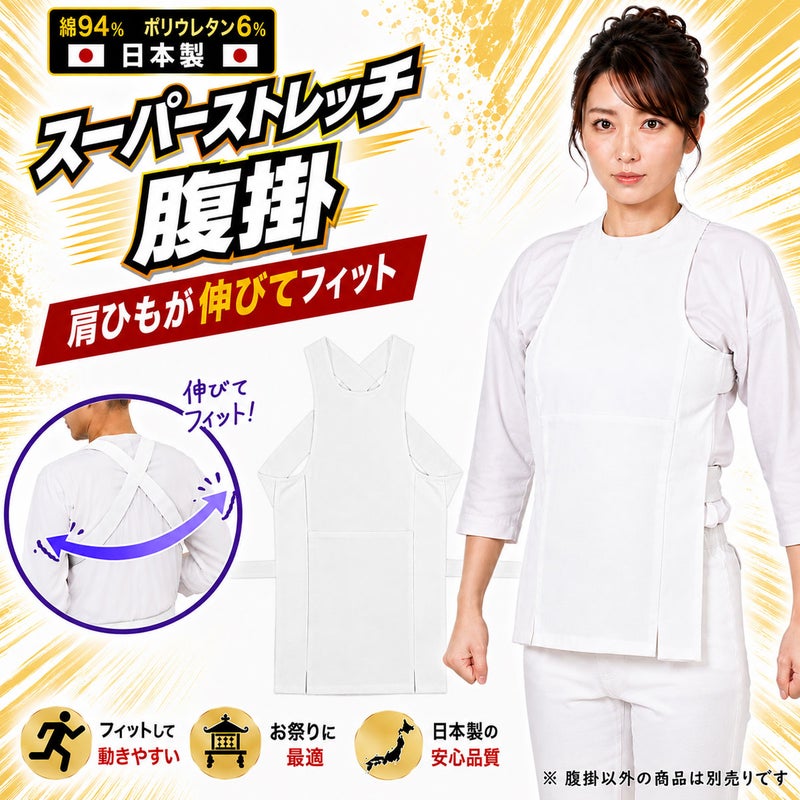 スーパーストレッチ　腹掛　白色　大人用サイズ