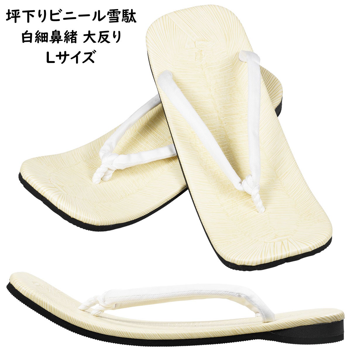 坪下りビニール雪駄 白細鼻緒 大反り Lサイズ